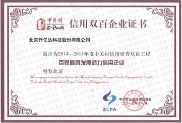 仟億達(dá)獲封中關(guān)村“信用雙百企業(yè)” 仟億達(dá)獲封中關(guān)村“信用雙百企業(yè)”