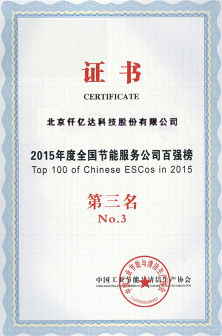 2015年度全國節(jié)能服務(wù)公司百強第三 2015年度全國節(jié)能服務(wù)公司百強第三