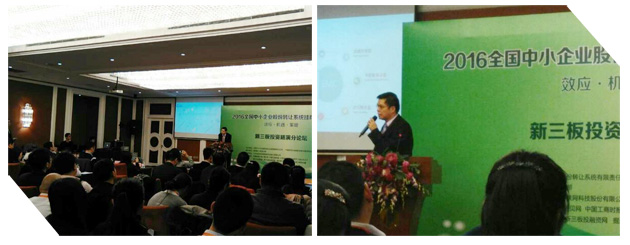 仟億達(dá)應(yīng)邀參加2016年全國中小企業(yè)股份轉(zhuǎn)讓系統(tǒng)掛牌年會 仟億達(dá)應(yīng)邀參加2016年全國中小企業(yè)股份轉(zhuǎn)讓系統(tǒng)掛牌年會