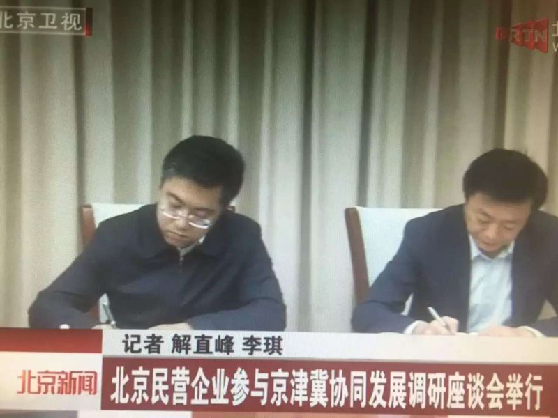 仟億達（831999）董事長鄭兩斌應邀參加北京市非公有制經(jīng)濟領域