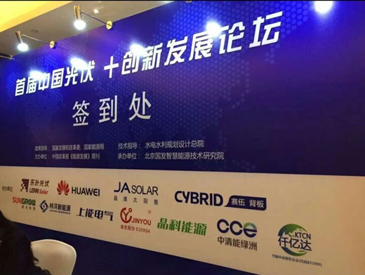 仟億達（代碼831999）應邀參加“中國光伏+發(fā)展”論壇，助力光伏發(fā)電