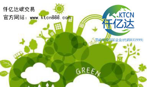 應(yīng)對氣候變暖，仟億達(dá)碳交易竭誠為您服務(wù)！