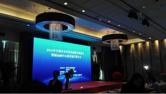 仟億達(831999)參加“2016首都非公經(jīng)濟金融服務(wù)推進會” 仟億達(831999)參加“2016首都非公經(jīng)濟金融服務(wù)推進會”