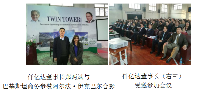 仟億達(dá)董事長(zhǎng)鄭兩斌受邀參加巴基斯坦拉合爾雙子塔開(kāi)發(fā)建設(shè)項(xiàng)目推介會(huì)在巴基斯塔駐華舉行 仟億達(dá)董事長(zhǎng)鄭兩斌受邀參加巴基斯坦拉合爾雙子塔開(kāi)發(fā)建設(shè)項(xiàng)目推介會(huì)在巴基斯塔駐華舉行