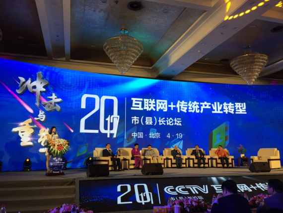 仟億達(dá)集團(tuán)（證券代碼：831999）應(yīng)邀參加互聯(lián)網(wǎng)+傳統(tǒng)產(chǎn)業(yè)轉(zhuǎn)型市(縣)長(zhǎng)論壇。
