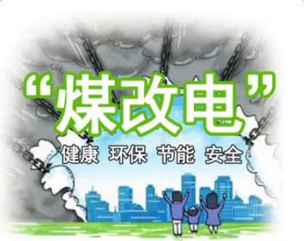 清潔供暖，就選仟億達(dá)集團(tuán)煤改電