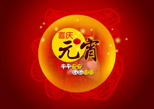 仟億達(dá)集團(831999)送上祝福:祝元宵節(jié)快樂 仟億達(dá)集團(831999)送上祝福:祝元宵節(jié)快樂