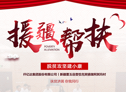 仟億達集團援疆幫扶，助力新疆墨玉縣脫貧攻堅！