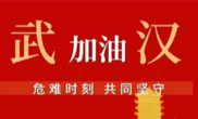 抗擊疫情 助力武漢！仟億達集團全體員工愛心接力