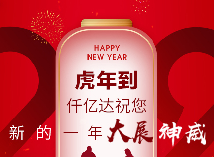 虎年到，仟億達(dá)祝您的一年展神威！