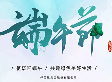 碳中和仟億達?！疤既Α蓖识宋绨部?闔家幸福！