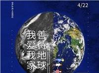 4.22世界地球日丨共促人與自然和諧共生，減少地球“碳”息
