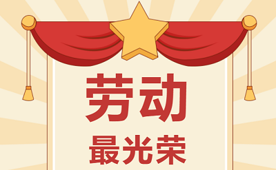 致敬勞動者！祝大家五一勞動節(jié)快樂！