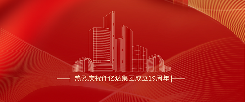 仟億達司慶日丨沐光而行十九載 踔厲奮發(fā)向未來！