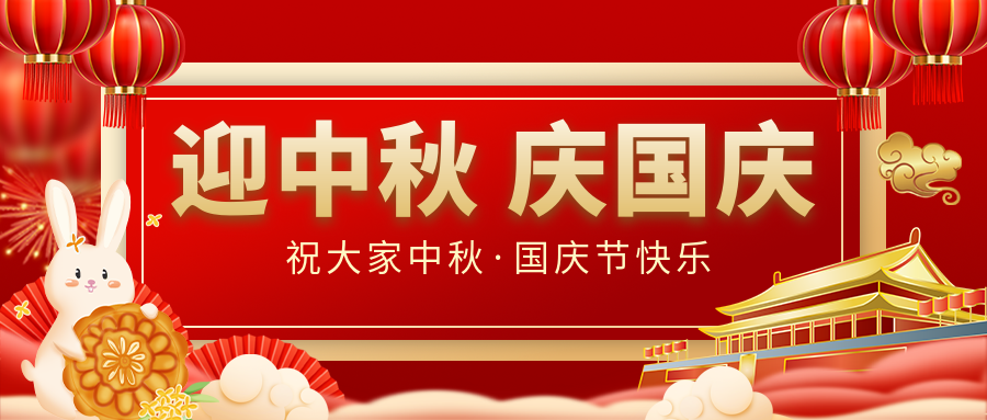 月滿家圓，國(guó)泰民安|仟億達(dá)集團(tuán)恭祝大家中秋國(guó)慶雙節(jié)愉快！