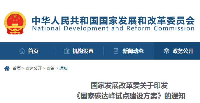 重磅！國家發(fā)展改革委：關(guān)于印發(fā)《國家碳達(dá)峰試點(diǎn)建設(shè)方案》的通知