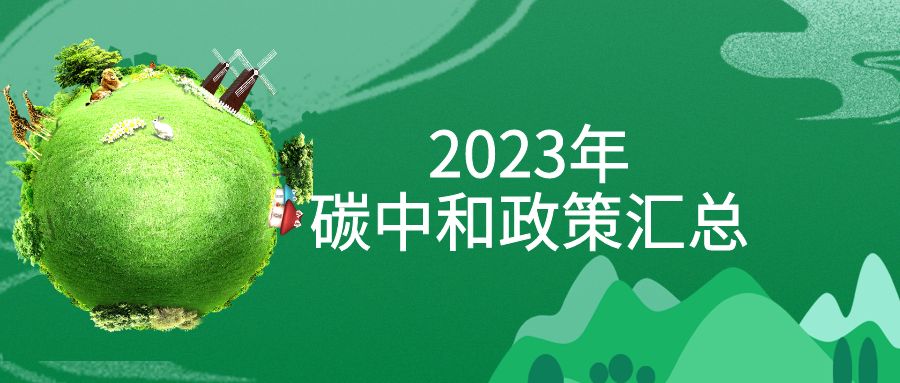 年終盤點：2023年“碳中和”政策全面匯總！