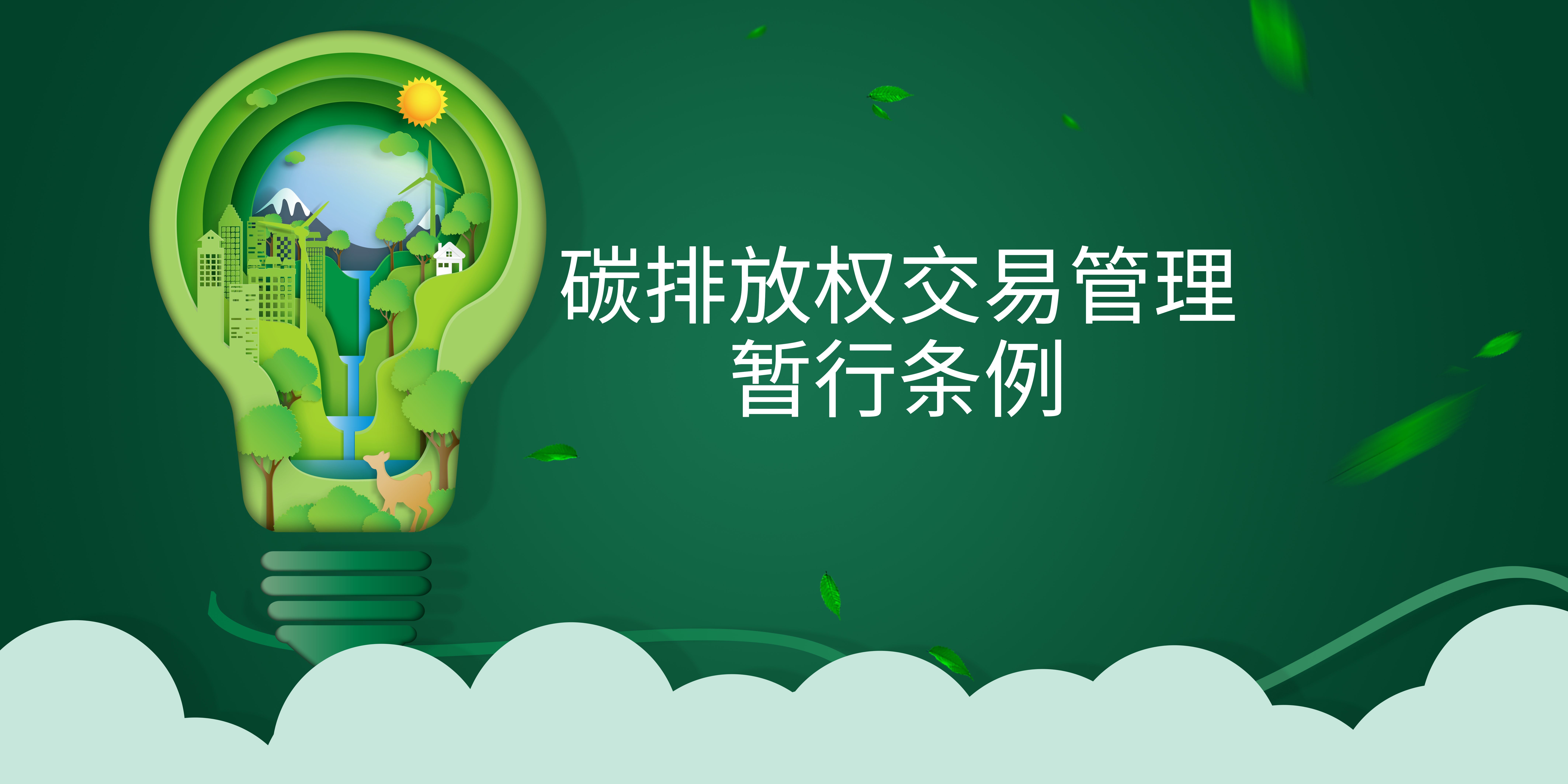 司法部、生態(tài)環(huán)境部負(fù)責(zé)人就《碳排放權(quán)交易管理暫行條例》答記者問(wèn)