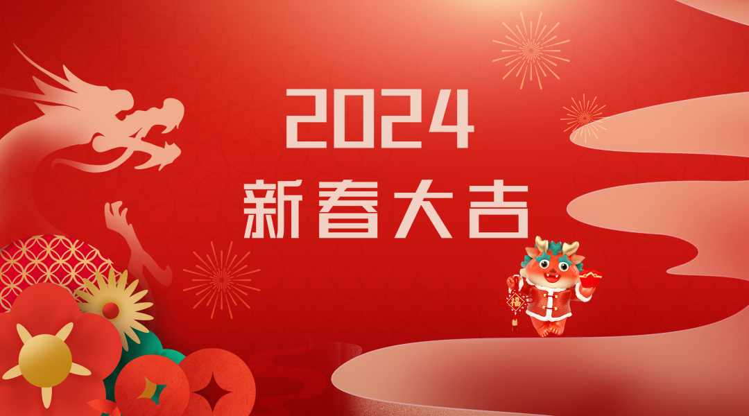 2024迎新春，接好運|仟億達集團祝您新春快樂！