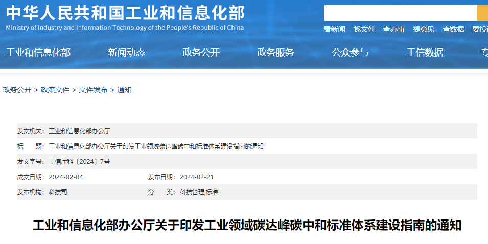 重磅！工信部印發(fā)《工業(yè)領(lǐng)域碳達(dá)峰碳中和標(biāo)準(zhǔn)體系建設(shè)指南》！