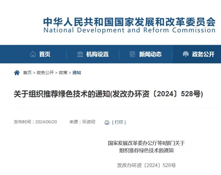 國(guó)家發(fā)展改革委等8部門(mén):組織推薦綠色技術(shù) 國(guó)家發(fā)展改革委等8部門(mén):組織推薦綠色技術(shù)