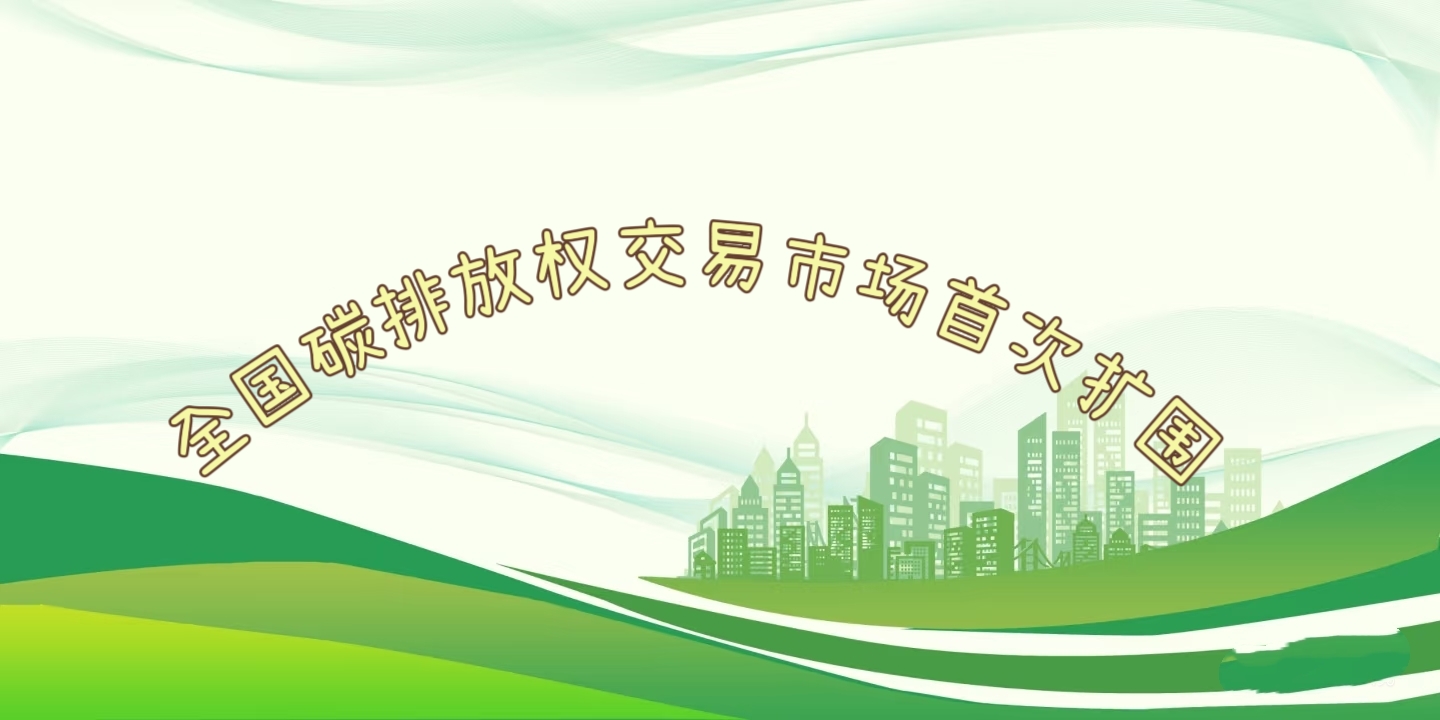 要聞 | 鋼鐵、水泥、鋁冶煉行業(yè)被正式納入全國(guó)碳排放權(quán)交易市場(chǎng)