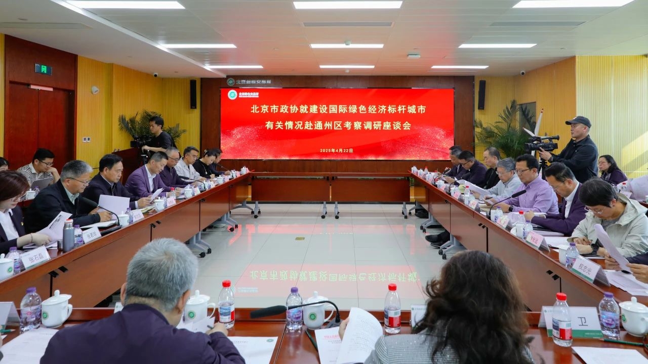 集團動態(tài)|總裁王元圓參加北京市政協(xié)調(diào)研 為通州綠色經(jīng)濟標(biāo)桿城市建設(shè)建言獻策 集團動態(tài)|總裁王元圓參加北京市政協(xié)調(diào)研 為通州綠色經(jīng)濟標(biāo)桿城市建設(shè)建言獻策