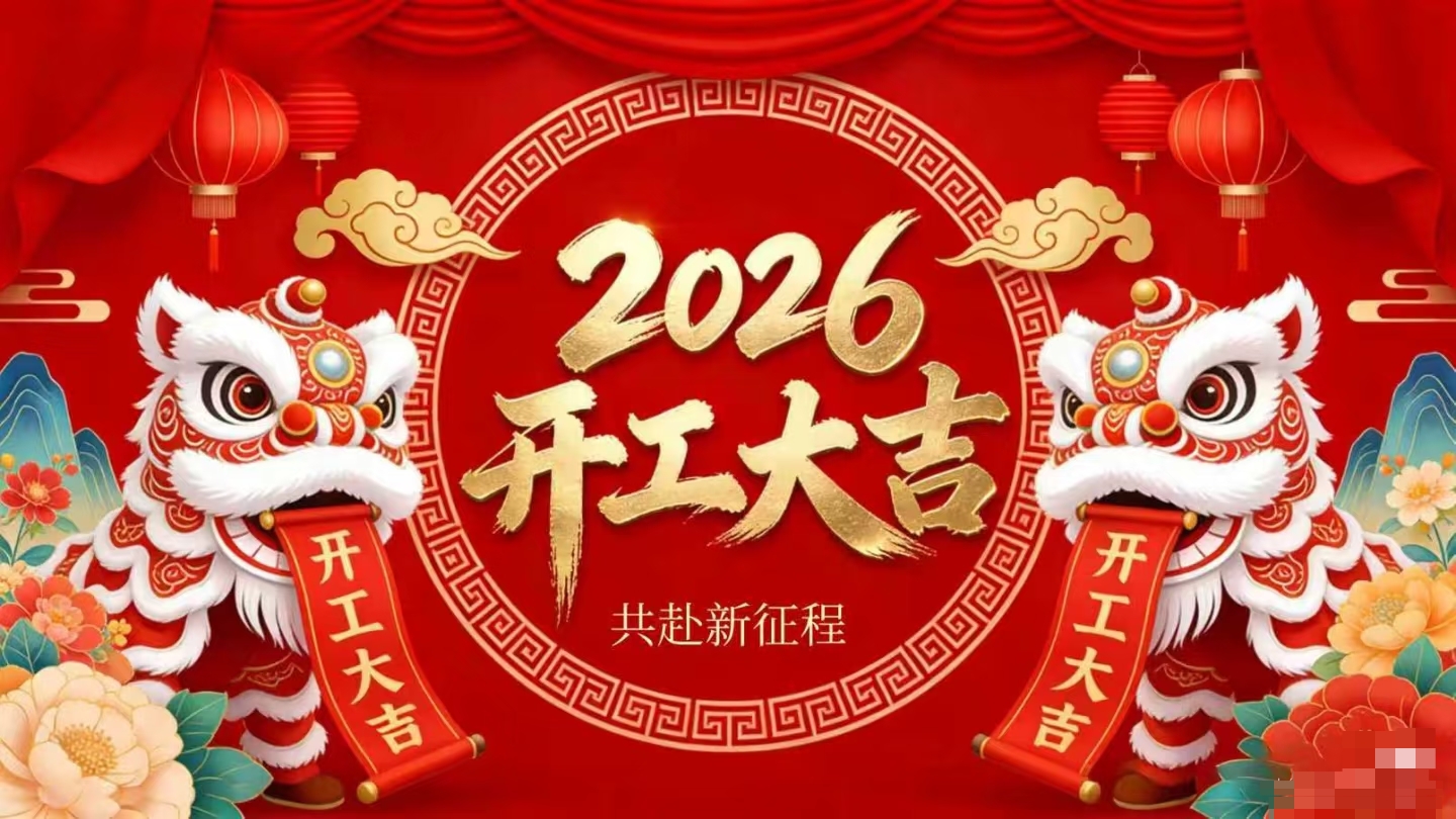 開(kāi)工大吉 | 仟億達(dá)集團(tuán)策馬啟新程！